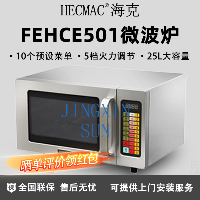 HECMAC Heike FEHCE501 キッチン業務用電 - Commercial Kitchen Microwave のレビューと価格